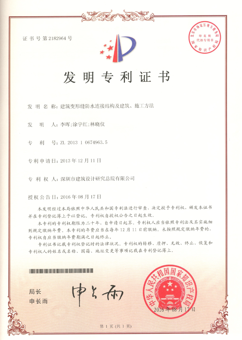發(fā)明專(zhuān)利 | 建筑變形縫防水連接結(jié)構(gòu)及建筑、施工方法